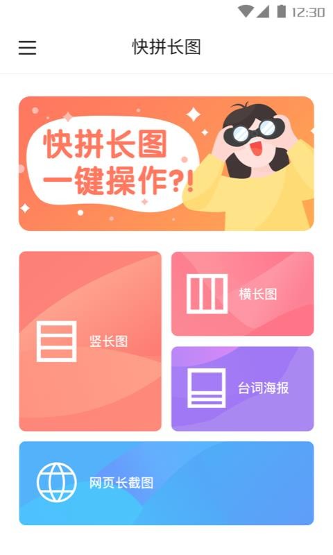 快拼长图手机app下载-快拼长图 v1.0.1 安卓版