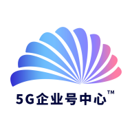 5G企业号中心手机app下载-5G企业号中心 v1.2.6 手机版