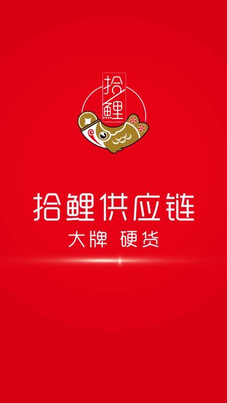 拾鲤供应链手机app下载-拾鲤供应链 v1.0.22 安卓版