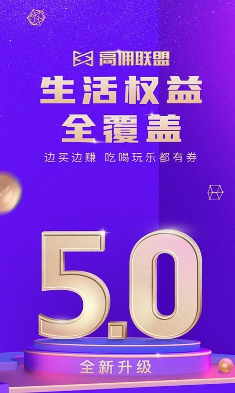高佣联盟手机app下载-高佣联盟 v5.0.7 手机版