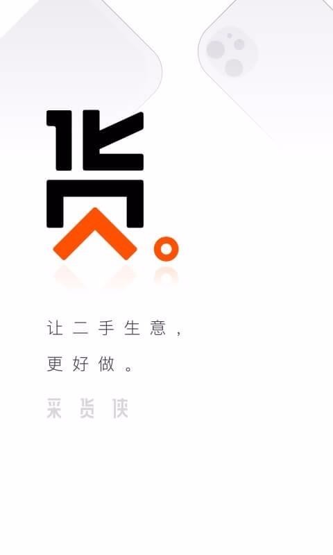 采货侠手机app下载-采货侠 v1.4.0 安卓版