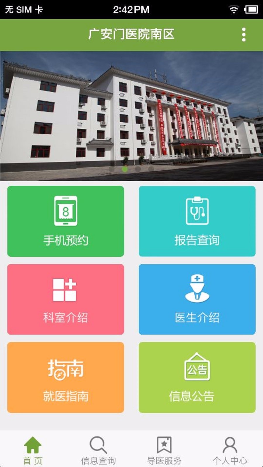 广安门医院南区手机app下载-广安门医院南区 v1.2.1 手机版