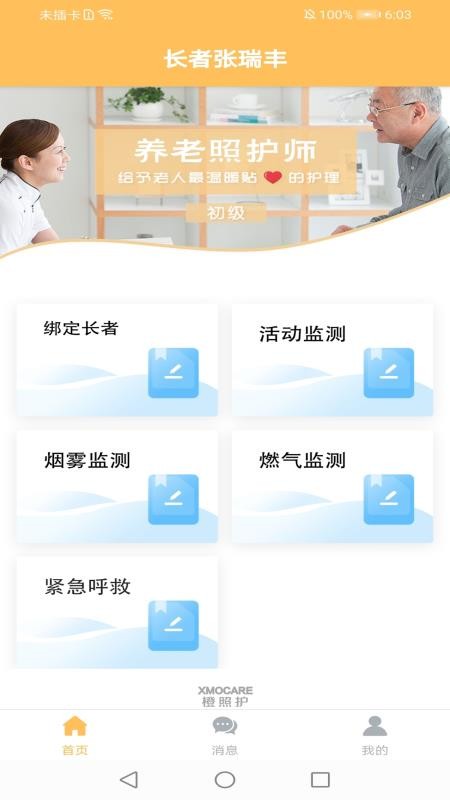 橙照护（布署版）手机app下载-橙照护（布署版） v1.0 手机版