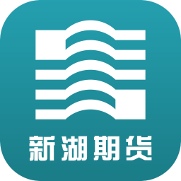 新湖期货开户交易手机app下载-新湖期货开户交易 v2.1.51 安卓版