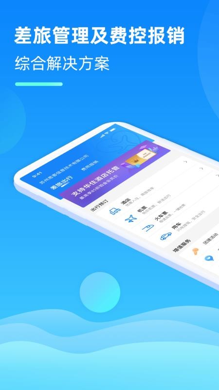 差旅管家手机app下载-差旅管家 v5.0.0 安卓版