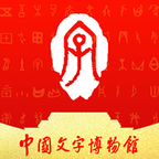 中国文字博物馆手机app下载-中国文字博物馆 v0.0.11 安卓版