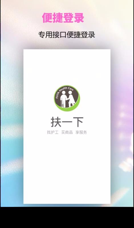 扶一下护工端手机app下载-扶一下护工端 v1.1.8 安卓版