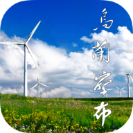 乌兰察布云手机app下载-乌兰察布云 v1.0.9 手机版