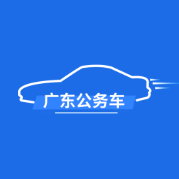 广东公务用车手机app下载-广东公务用车 v1.0.15.1 安卓版