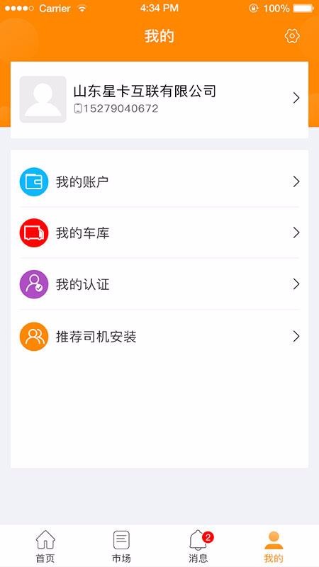 星卡货主手机app下载-星卡货主 v1.4.2.9 安卓版