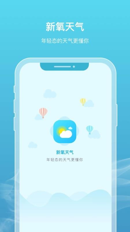 新氧天气手机app下载-新氧天气 v1.6.0 手机版