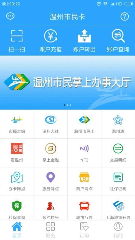温州市民卡手机app下载-温州市民卡 v2.5.1 手机版