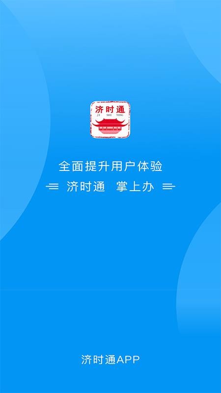 济时通手机app下载-济时通 v1.0.9 手机版