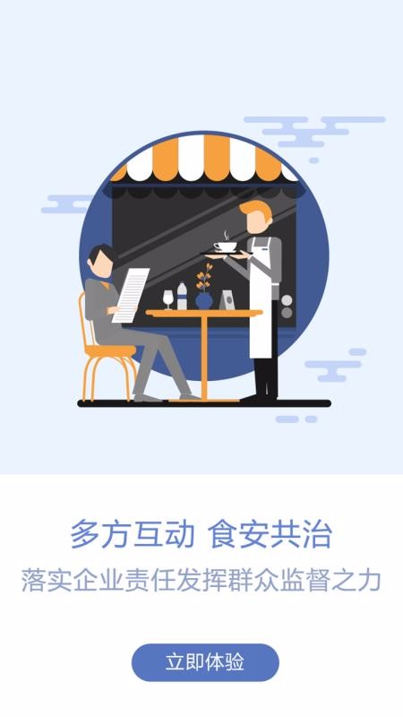 众食安监管端手机app下载-众食安监管端 v1.5.1 手机版