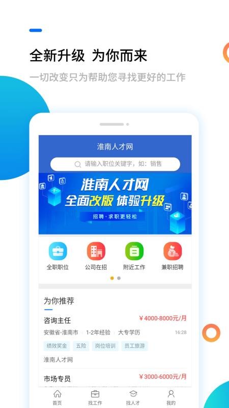 淮南人才网手机app下载-淮南人才网 v4.0.0 安卓版
