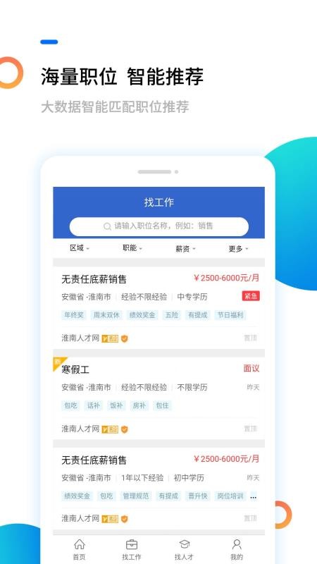 淮南人才网手机app下载-淮南人才网 v4.0.0 安卓版