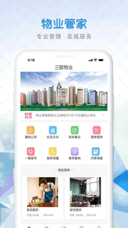 三箭物业手机app下载-三箭物业 v1.0.5 安卓版