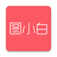 ͼСֻapp-ͼС v1.2.1 ֻ