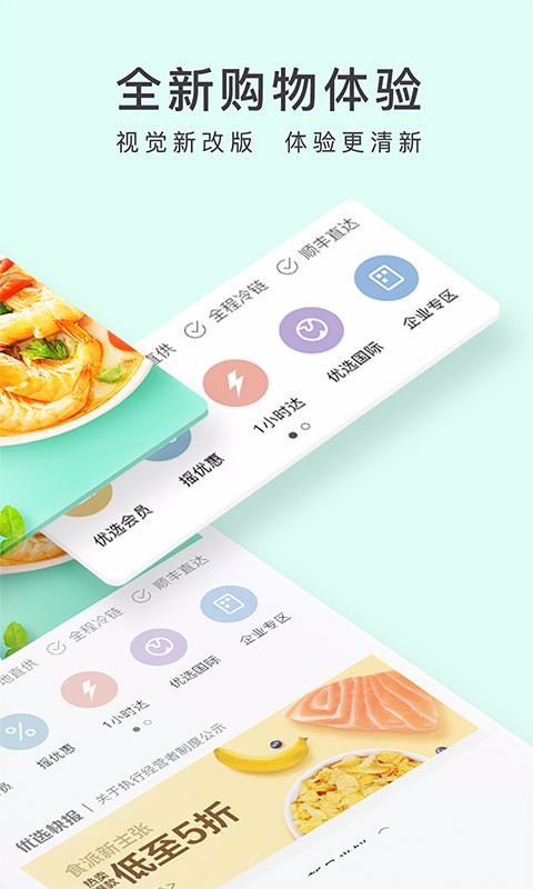 顺丰优选手机app下载-顺丰优选 v4.9.0 安卓版