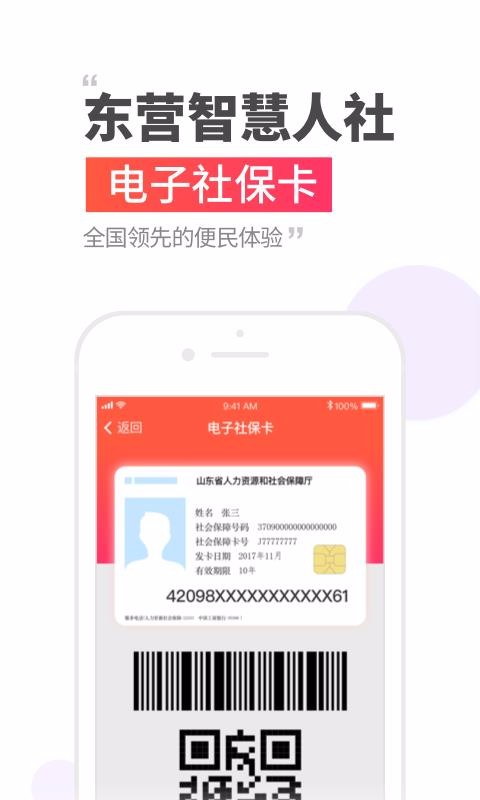 东营智慧人社手机app下载-东营智慧人社 v2.9.9.7 手机版