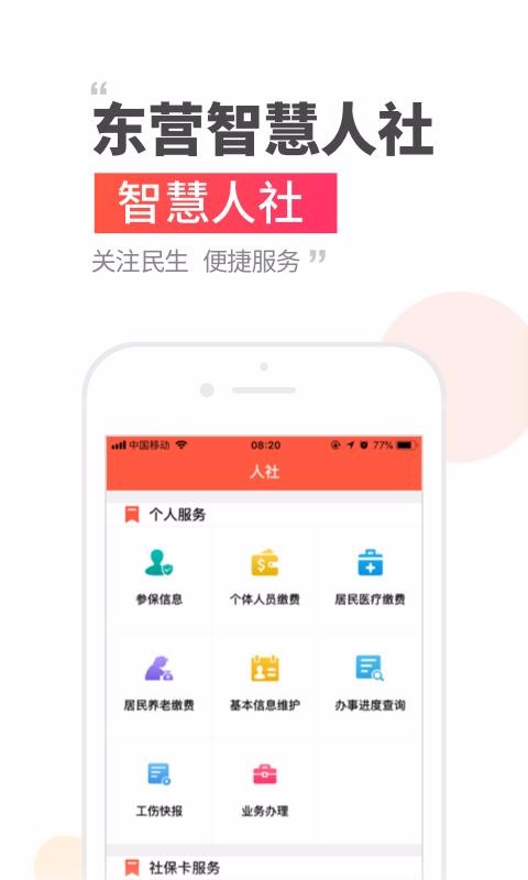 东营智慧人社手机app下载-东营智慧人社 v2.9.9.7 手机版