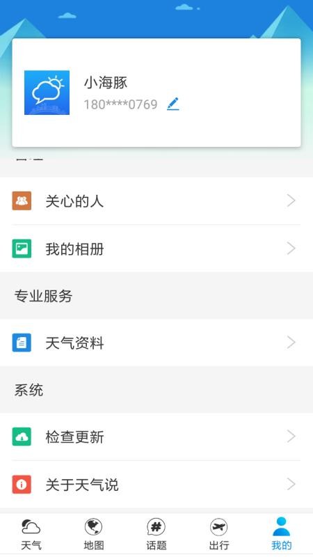 天气说手机app下载-天气说 v2.1.6 手机版