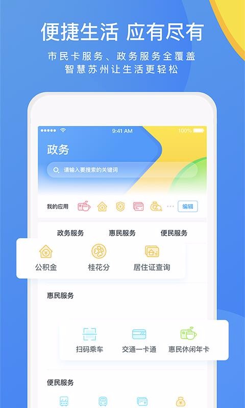 智慧苏州手机app下载-智慧苏州 v4.2.9 安卓版