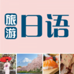 旅游日语手机app下载-旅游日语 v2.67.048 安卓版