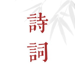 ʫʸ踳ֻapp-ʫʸ踳 vV 1.0.106 ׿
