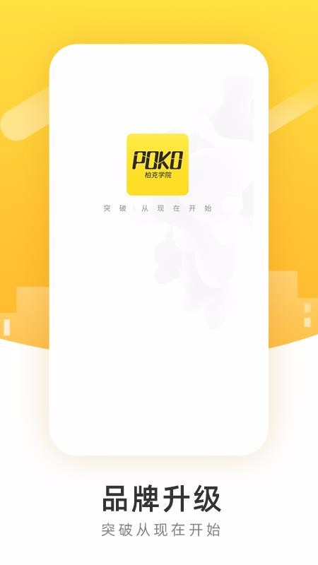 POKOѧԺֻapp-POKOѧԺ v2.2.0 ׿
