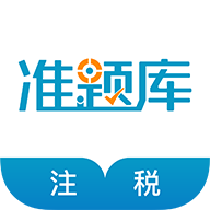ע˰ʦ׼ֻapp-ע˰ʦ׼ v4.60 ׿