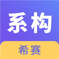 ϵͳܹʦֻapp-ϵͳܹʦ v2.8.3 ׿