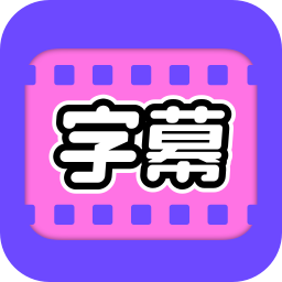视频字幕大师手机app下载-视频字幕大师 v1.0.3 安卓版