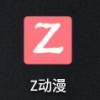 z动漫最新版提供下载-z动漫手机app下载手机版