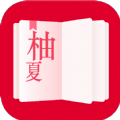 柚夏小说最新版提供下载-柚夏小说app最新版提供下载