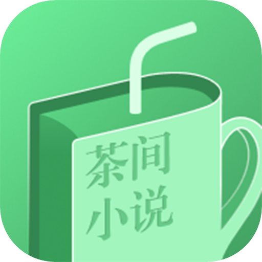 茶间小说1.2.4下载-茶间小说1.2.4最新版提供下载