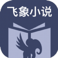 飞象小说手机app下载-飞象小说安卓版免费下载