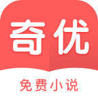 奇优免费小说手机app下载-奇优免费小说 v1.1.9 手机版