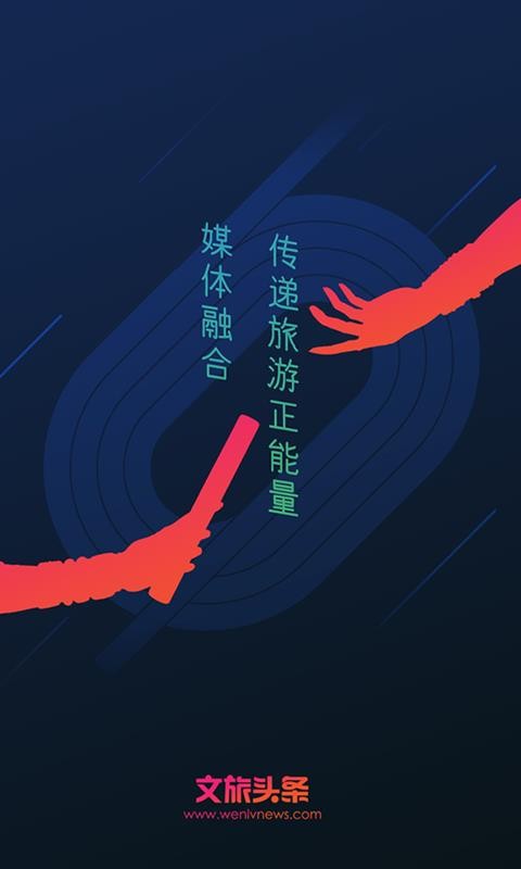 文旅新闻手机app下载-文旅新闻 v2.0.0 手机版