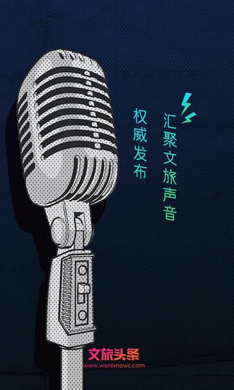 文旅新闻手机app下载-文旅新闻 v2.0.0 手机版