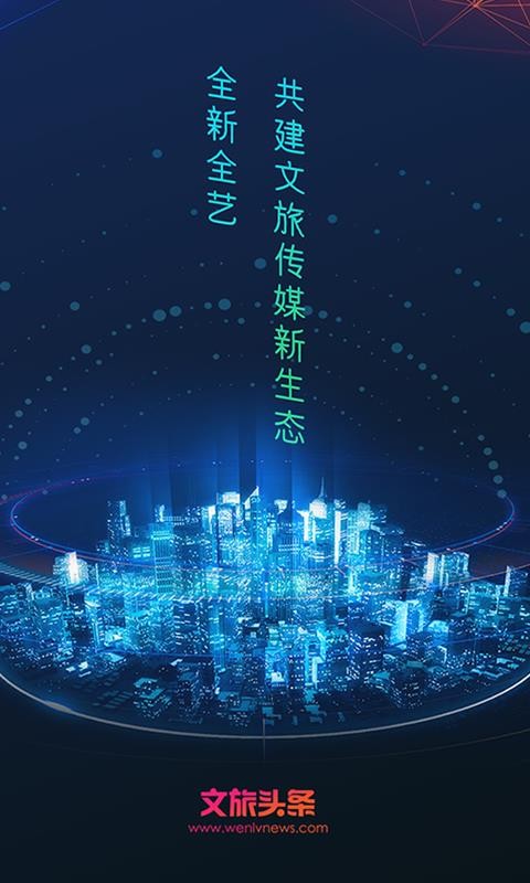 文旅新闻手机app下载-文旅新闻 v2.0.0 手机版