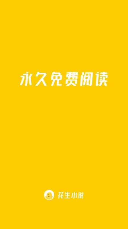 花生小说手机app下载-花生小说 v1.0.2 安卓版