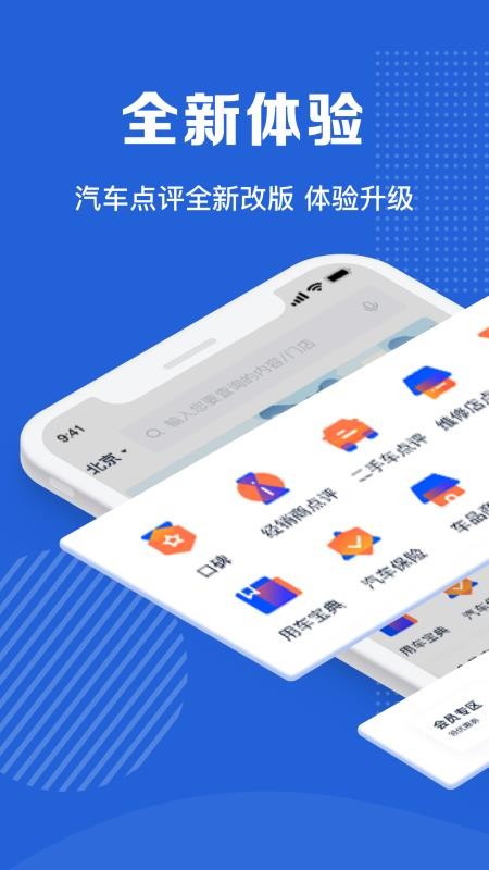 汽车点评手机app下载-汽车点评 v2.8.1 手机版