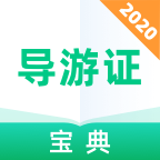 导游证宝典手机app下载-导游证宝典 v1.0.0 手机版