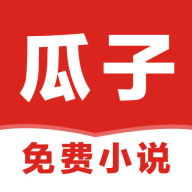 瓜子免费小说手机app下载-瓜子免费小说 v2.0.0 手机版