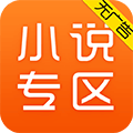 免费小说专区手机app下载-免费小说专区 v3.9.3.3151 安卓版
