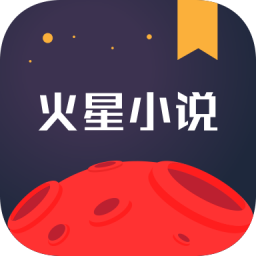 火星小说手机app下载-火星小说 v2.4.4 安卓版