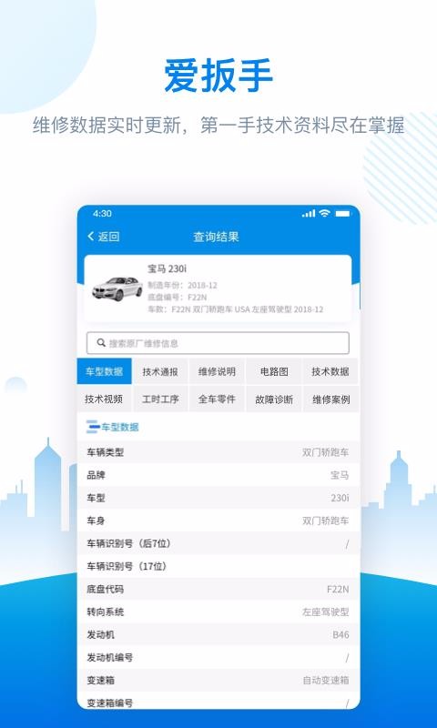 爱扳手数据手机app下载-爱扳手数据 v1.2.2 手机版