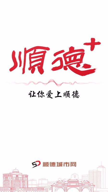 顺德+手机app下载-顺德+ v0.0.32 安卓版