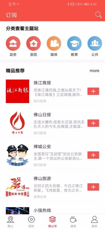 佛山+手机app下载-佛山+ v4.0.0 安卓版